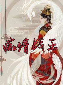 痴情战王