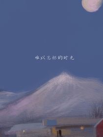 難以忘懷的時光-d978