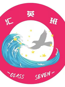 汇英：流心记