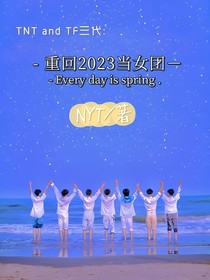 TNTandTF三代：重回2023當女團