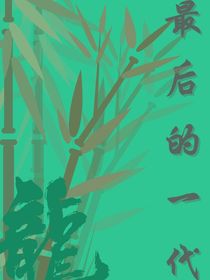 快穿之最后的一代