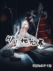 HP：她无罪