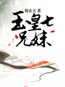 玉皇七兄妹