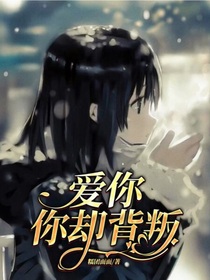 爱你，你却背叛