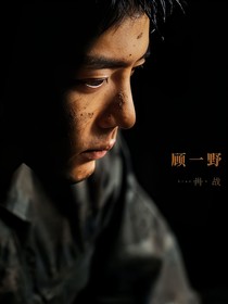 王牌部隊之孤勇少年
