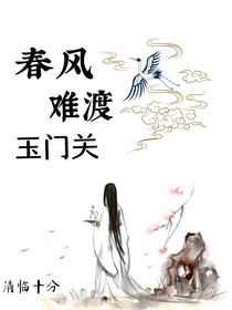 春风难渡玉门关