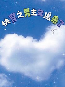 快穿之男主又追來了