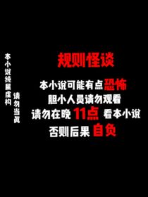 规则怪谈：注意规则