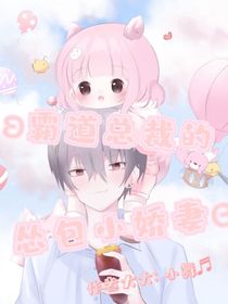 霸道總裁的慫包小嬌妻