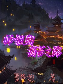 師姐的痛苦之路