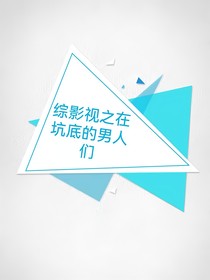 綜影視之在坑底的男人們