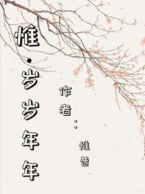 惟岁岁年年