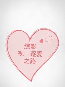 综影视——逐爱之路
