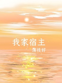 我家宿主演技好