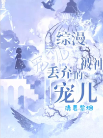 综漫：被神丢弃的宠儿