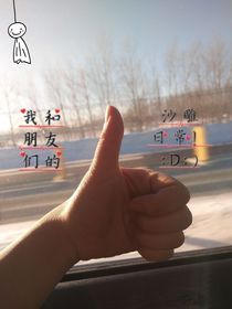 我和朋友的沙雕的日常
