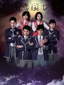 萌学园七季