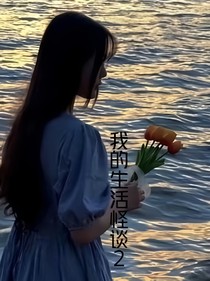我的生活怪談2