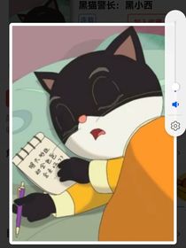 黑猫警长之黑小西传