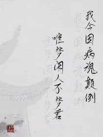 （元白）紫薇曲下困倚时