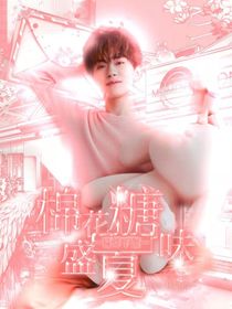 易烊千玺：棉花糖味盛夏