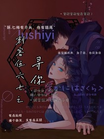 刺客伍六七之寻你