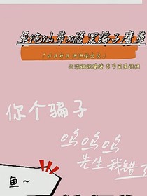 单纯仙尊x腹黑骗子魔尊-d858