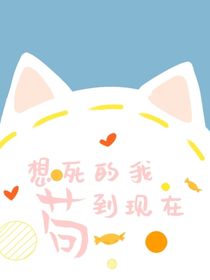 没想到能苟到现在