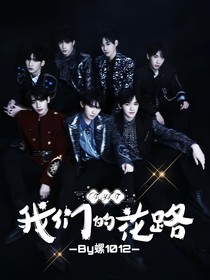 TNT：我们的花路