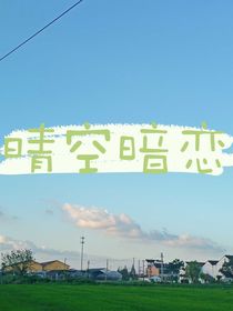 清空暗恋