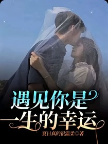 遇见你是一生的幸运