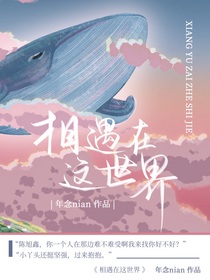 世界上相遇你