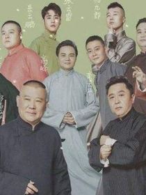德云爷们和我
