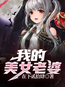都市：我的美女老婆