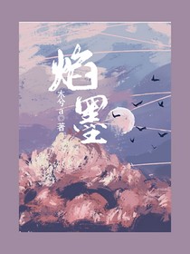 焰墨