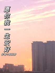 愿你我一生安好