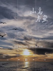 山鸟与鱼LY