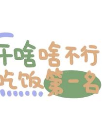 可儿大大的日常故事