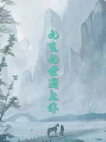 九生九世遇到你