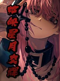 她映星月交辉