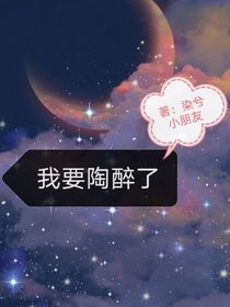 我要陶醉了