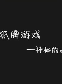 纸牌游戏—神秘的x