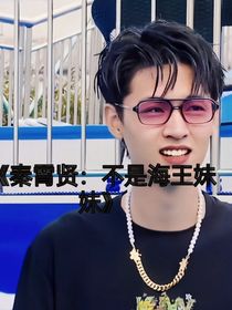 秦霄賢：不是海王妹妹