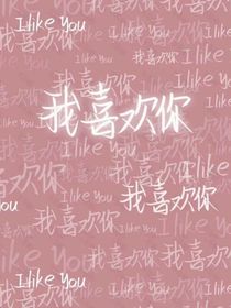 侯骚的爱情故事