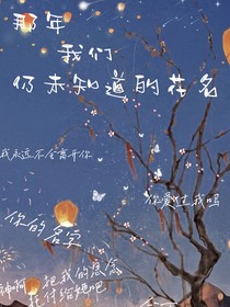 那年我们仍未知道的花名
