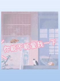 你能不能愛我一下