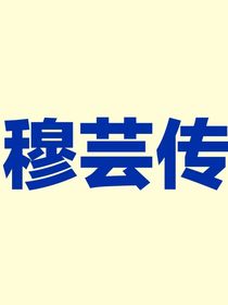 穆芸传