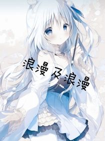 浪漫及浪漫