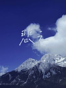 悲之悲