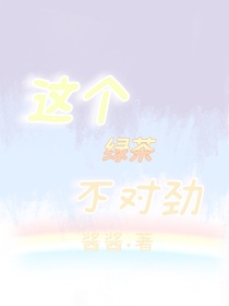 这个绿茶不对劲